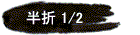 ̍i@ 1/2