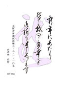 手書き年賀状見本集 手書き毛筆の干支文字や干支印の年賀状見本