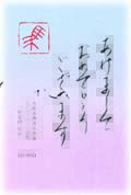 手書き年賀状見本集 手書き毛筆の干支文字や干支印の年賀状見本